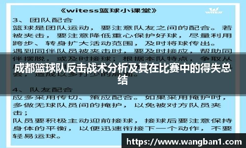 成都篮球队反击战术分析及其在比赛中的得失总结