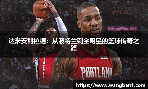 达米安利拉德：从波特兰到全明星的篮球传奇之路